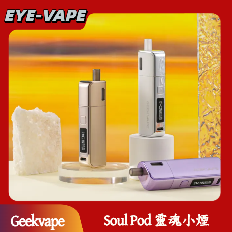Geekvape Soul Pod 靈魂小煙 Geekvape Soul Pod 靈魂小煙