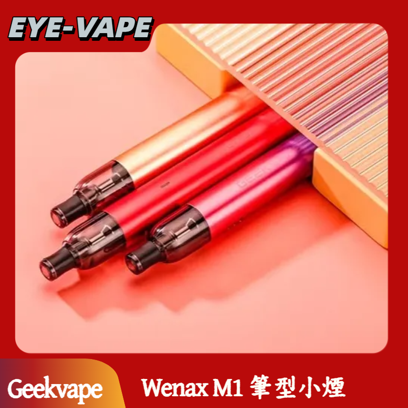 Geekvape Wenax M1 筆型小煙 Geekvape Wenax M1 筆型小煙