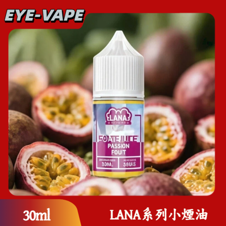 LANA系列小煙油