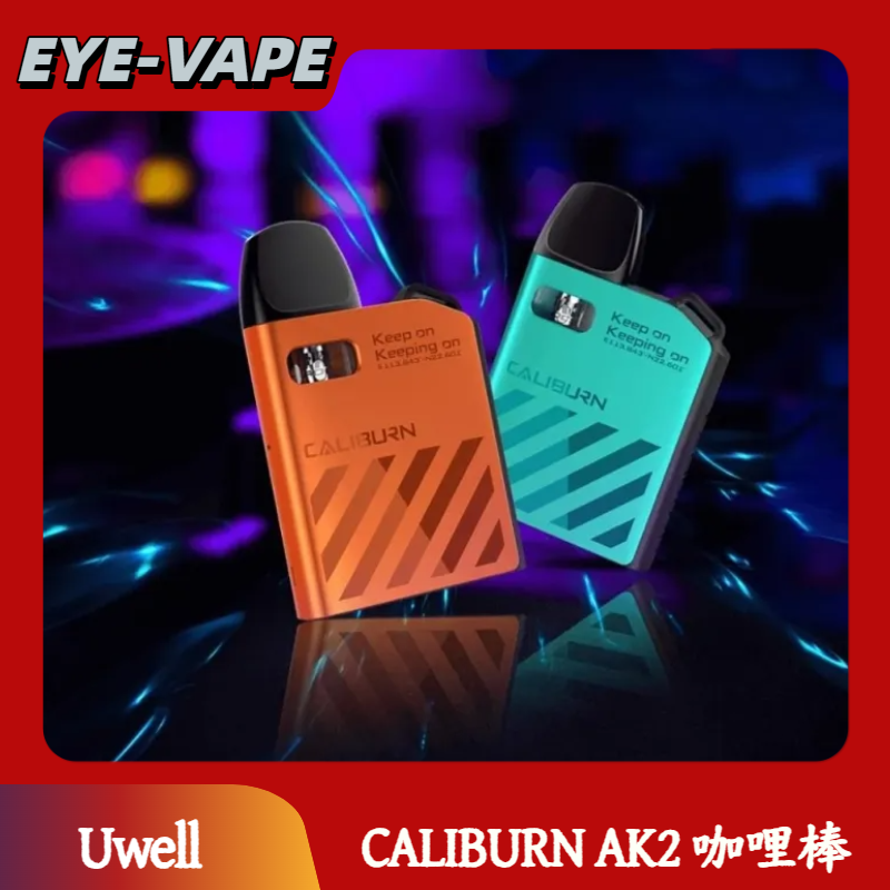 Uwell CALIBURN AK2 咖哩棒 Uwell CALIBURN AK2 咖哩棒