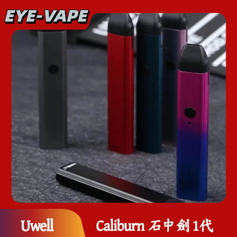 Uwell Caliburn 石中劍 1代 Uwell Caliburn 石中劍 1代
