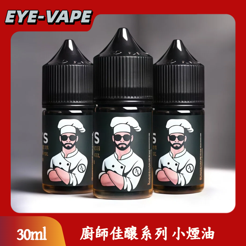 廚師佳釀系列 小煙油 廚師佳釀系列 小煙油