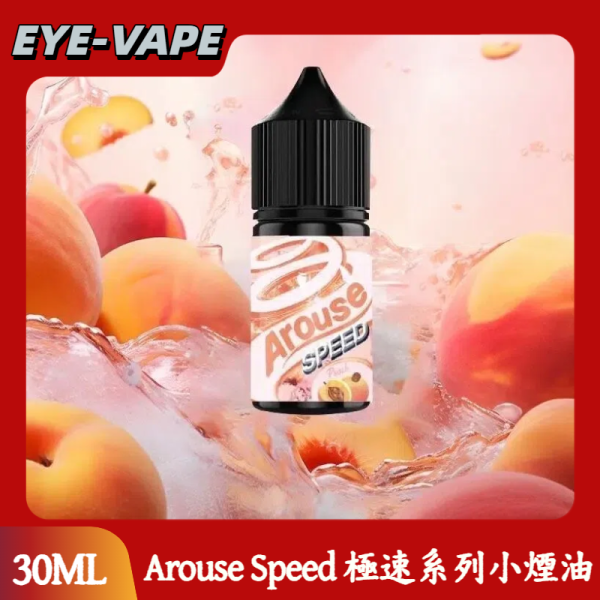Arouse Speed 極速系列小煙油