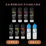 美油 獨角獸 大煙油 BLVK 系列 無涼感